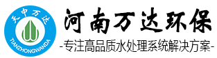 萬(wàn)達(dá)環(huán)保水處理設(shè)備廠(chǎng)家